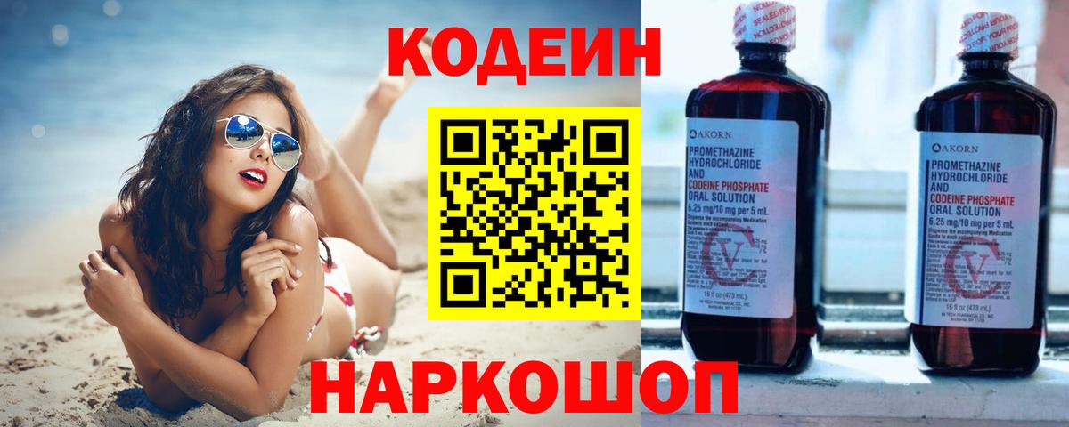 Кодеин напиток Lean (лин)  Вход с VPN  Баксан 