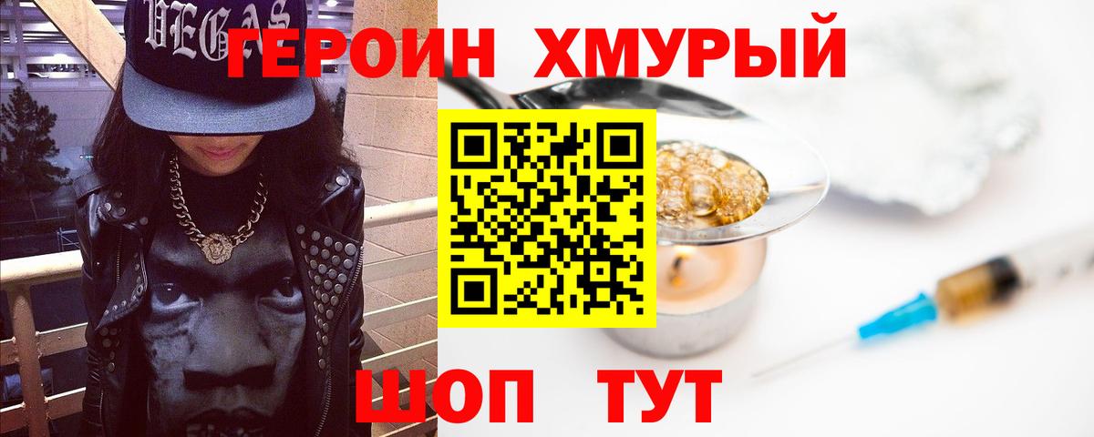 Героин хмурый Баксан